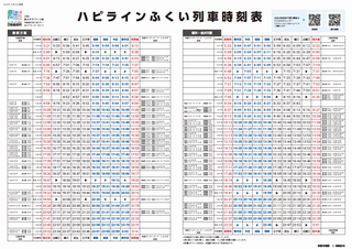 ハピラインふくい時刻表