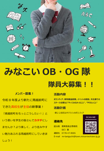 みなこいOB・OG隊募集チラシ