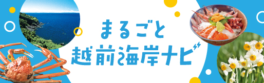 まるごと越前海岸ナビ