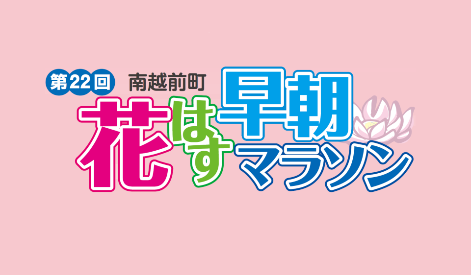 花はす早朝マラソン大会参加者募集バナー用