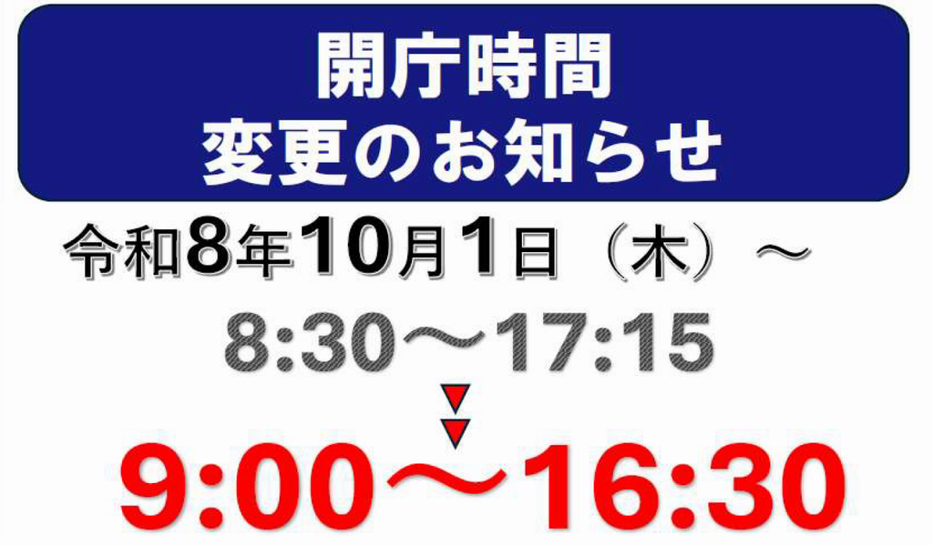 開庁時間の見直し